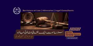 سزائے موت: ایک تقابلی قانونی جائزہ | بیرسٹر مزمل حسنین قیصرانی