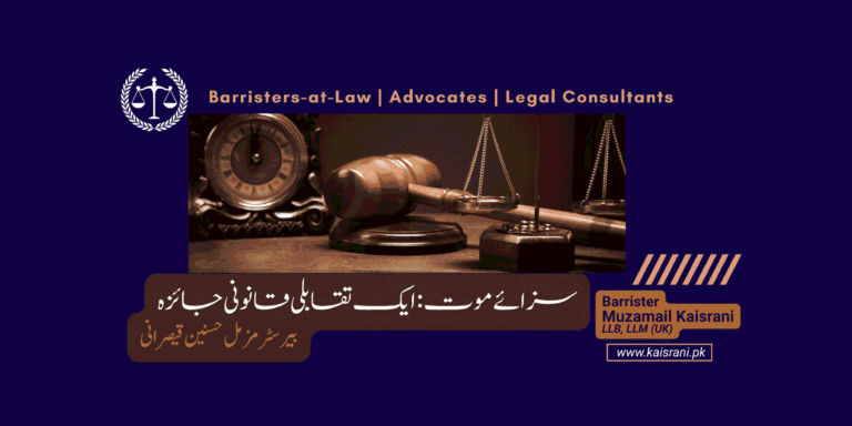 سزائے موت: ایک تقابلی قانونی جائزہ | بیرسٹر مزمل حسنین قیصرانی