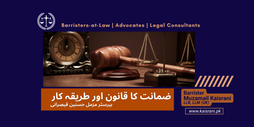 ضمانت کا قانون اور طریقہ کار: بیرسٹر مزمل قیصرانی کی بہترین عدالتی حکمت عملی کی رہنمائی